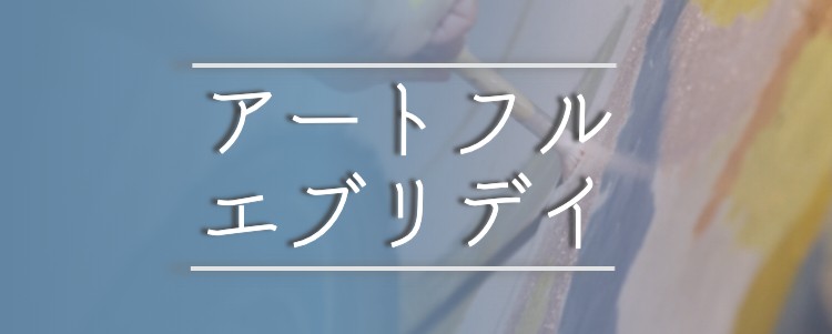アートフルエブリデイ